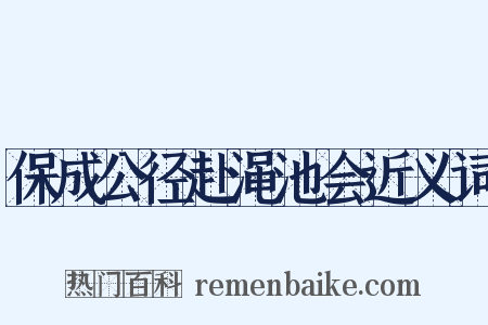 保成公径赴渑池会近义词是什么意思的图片